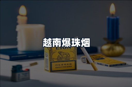 越南爆珠烟