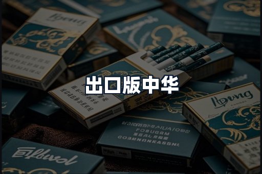 出口版中华